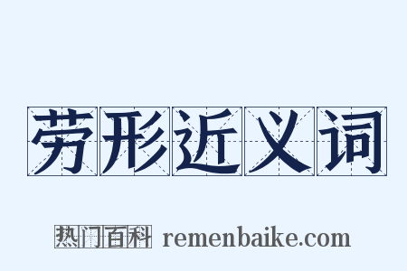 劳形近义词是什么意思的图片